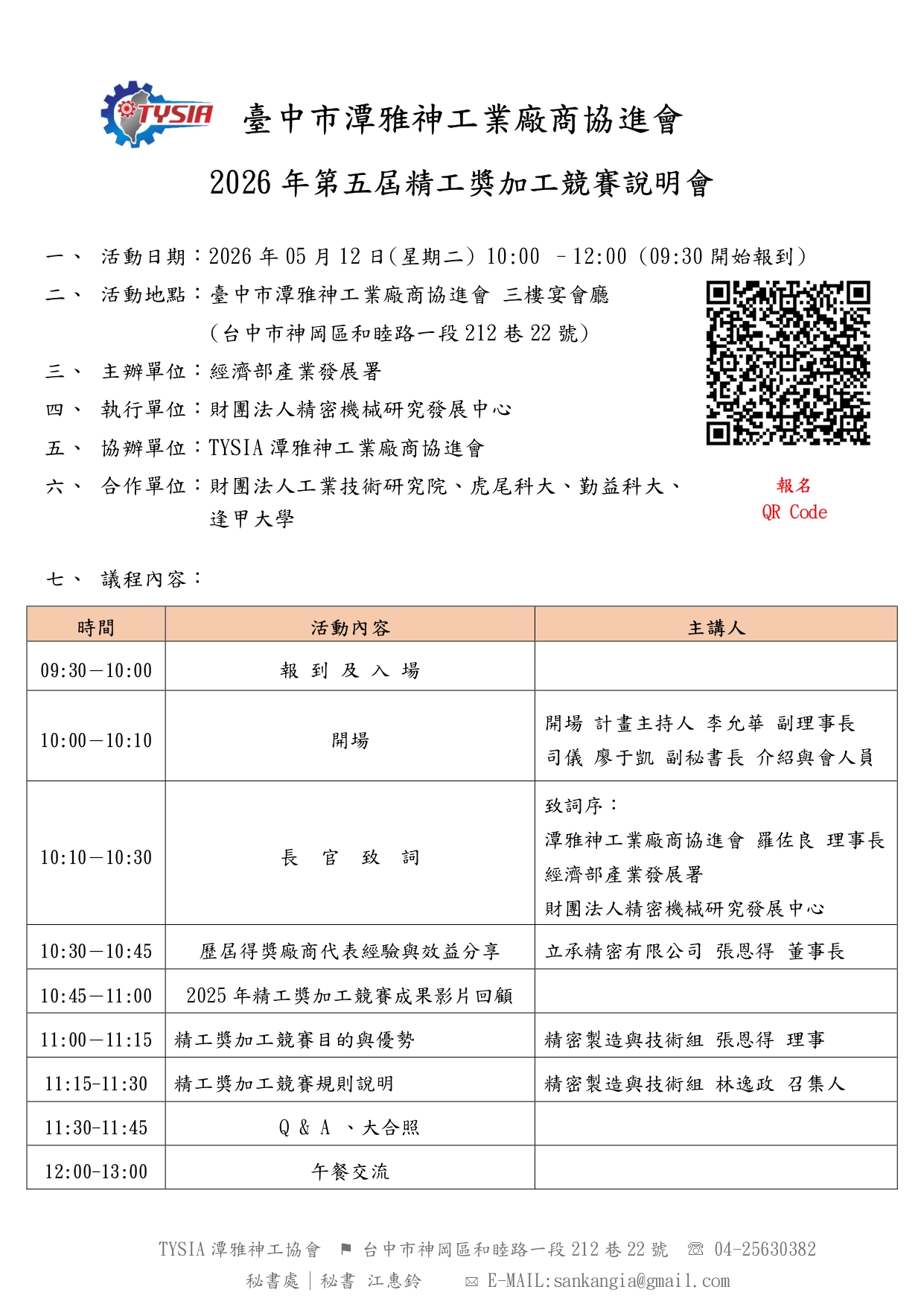 2026年第五屆精工獎加工競賽-說明會及實施辦法公告
