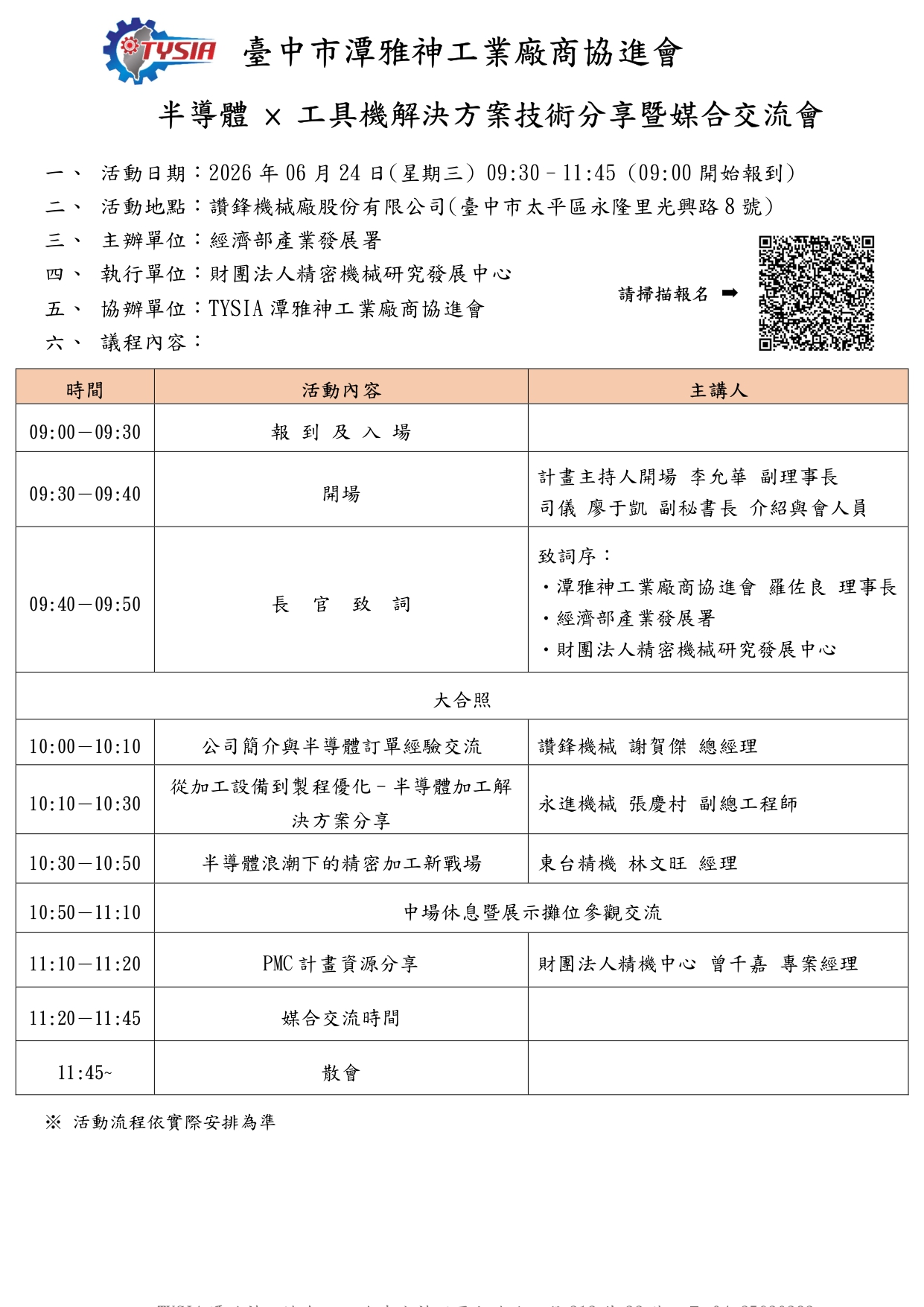 上午場_ 半導體× 工具機解決方案技術分享暨媒合交流會