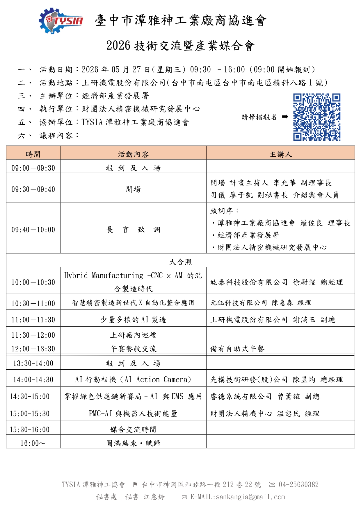 2026技術交流暨產業媒合會—上午場