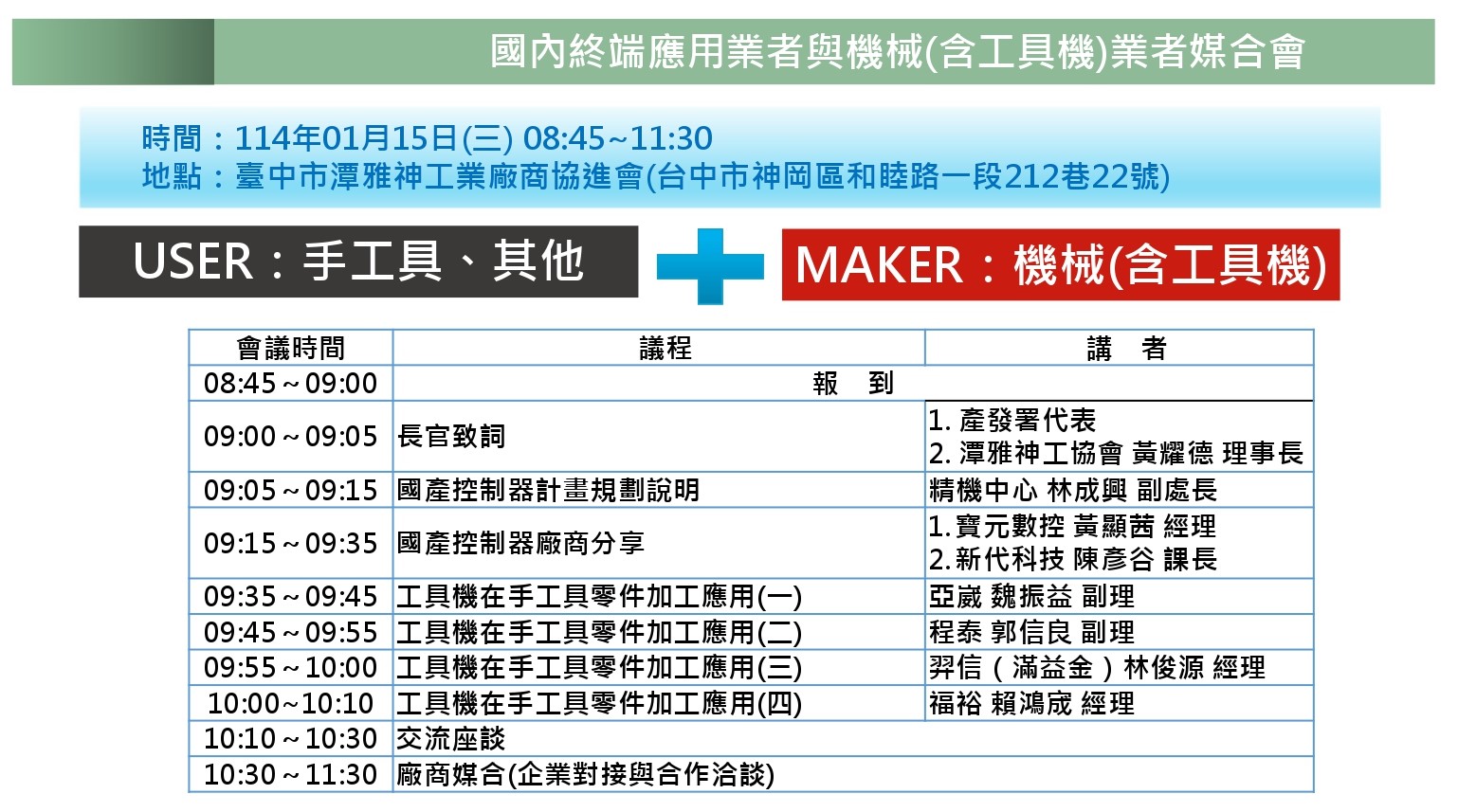 114年1/15(三) 國內終端應用業者與機械(含工具機)業者媒合會