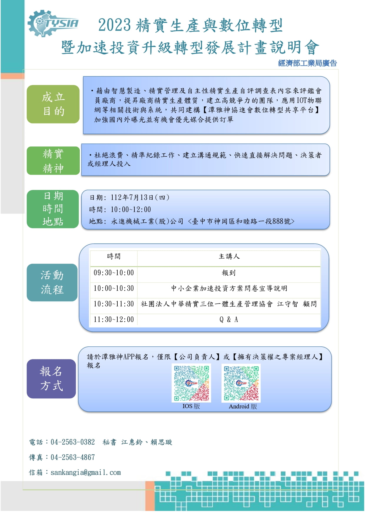 112年07月13日活動預告 - 精實生產與數位轉型暨加速投資升級轉型發展計畫說明會