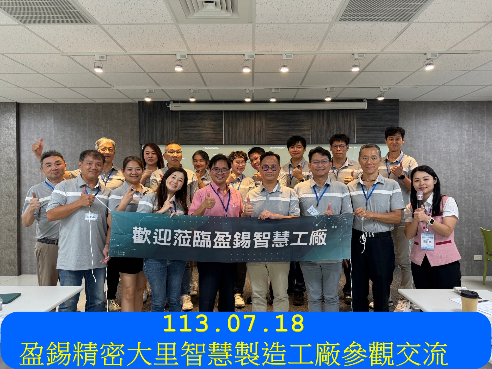 113.07.18 盈錫精密大里智慧製造工廠參觀交流