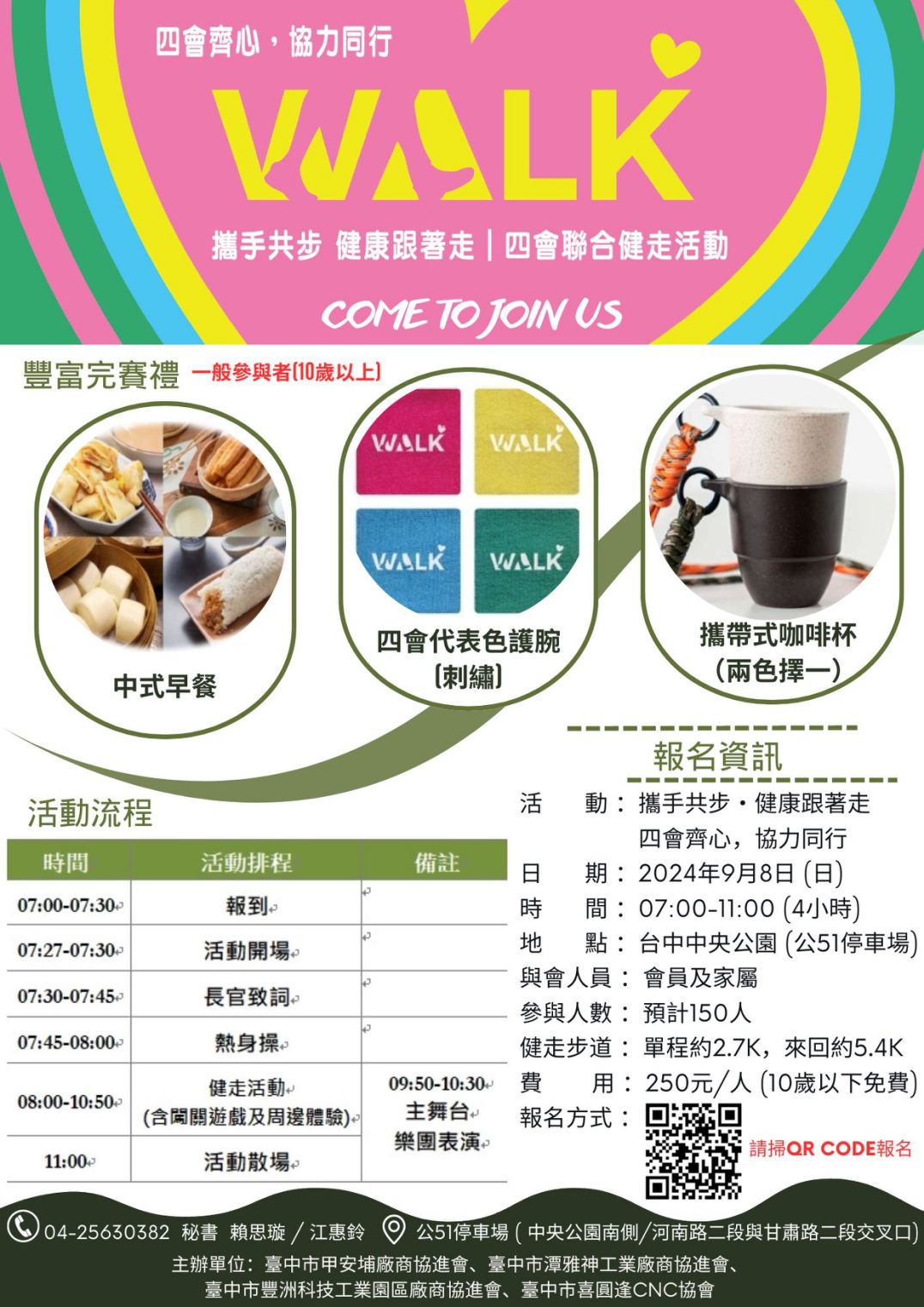 113.09.08 攜手共步・健康跟著走 - 四會齊心，協力同行