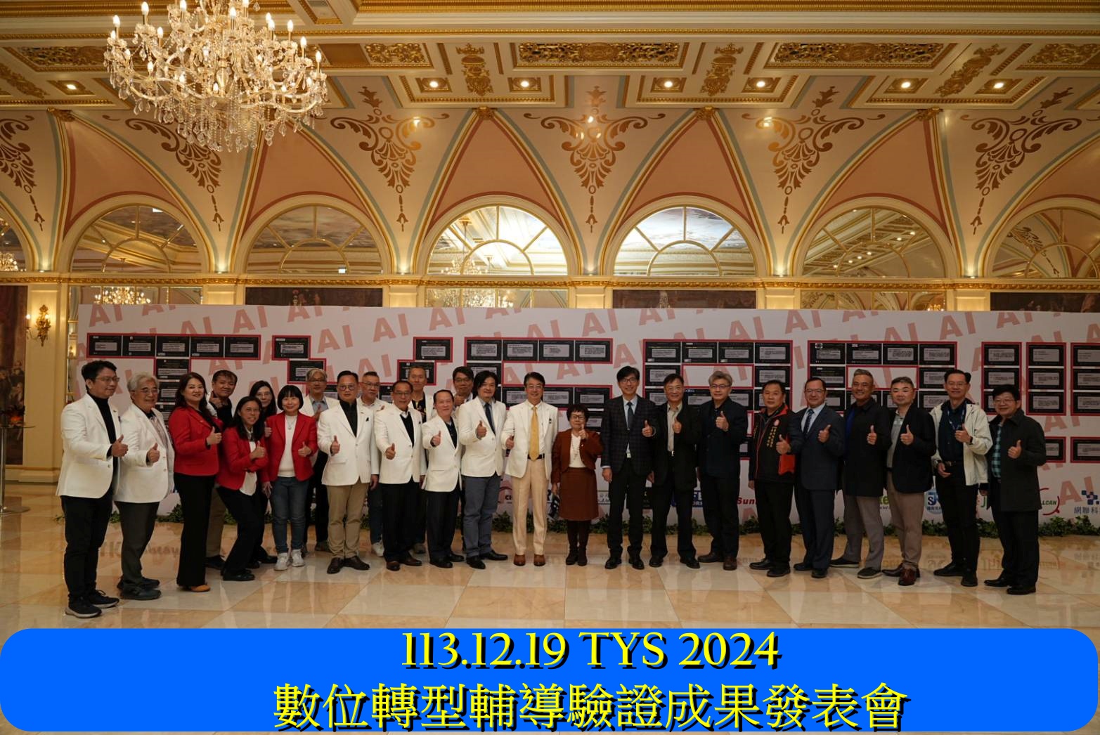 113.12.19-TYS 2024 數位轉型輔導驗證聯合成果發表會