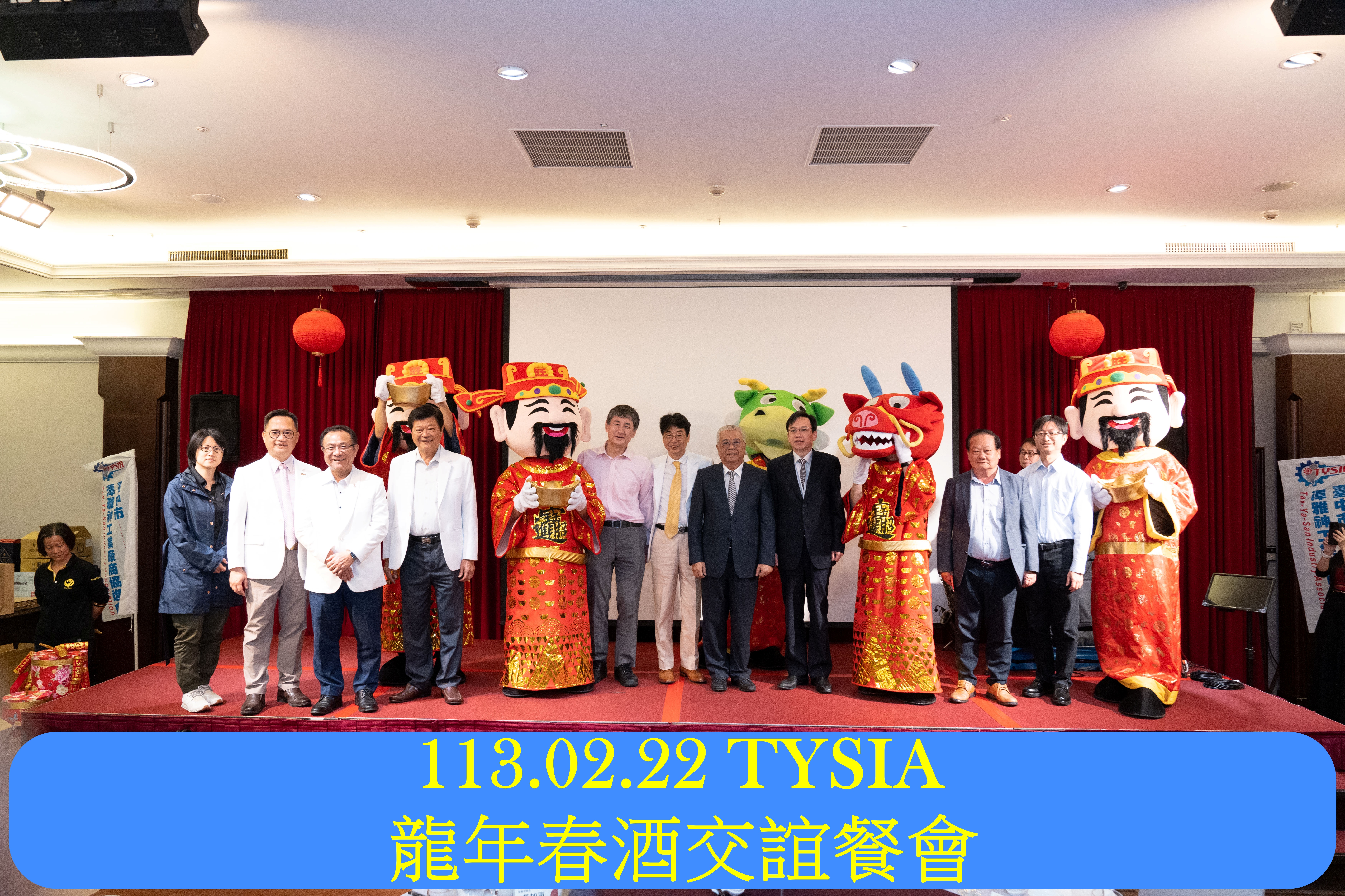113年02月22日 TYSIA龍年春酒交誼餐會