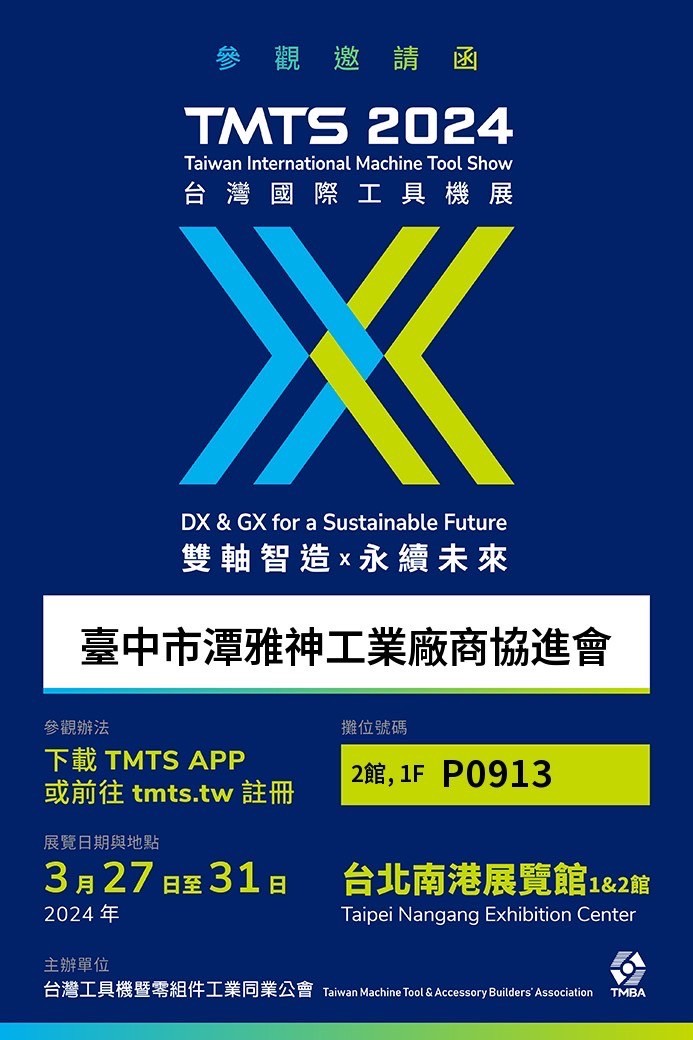 113.03.27~113.03.31 TMTS 2024參展