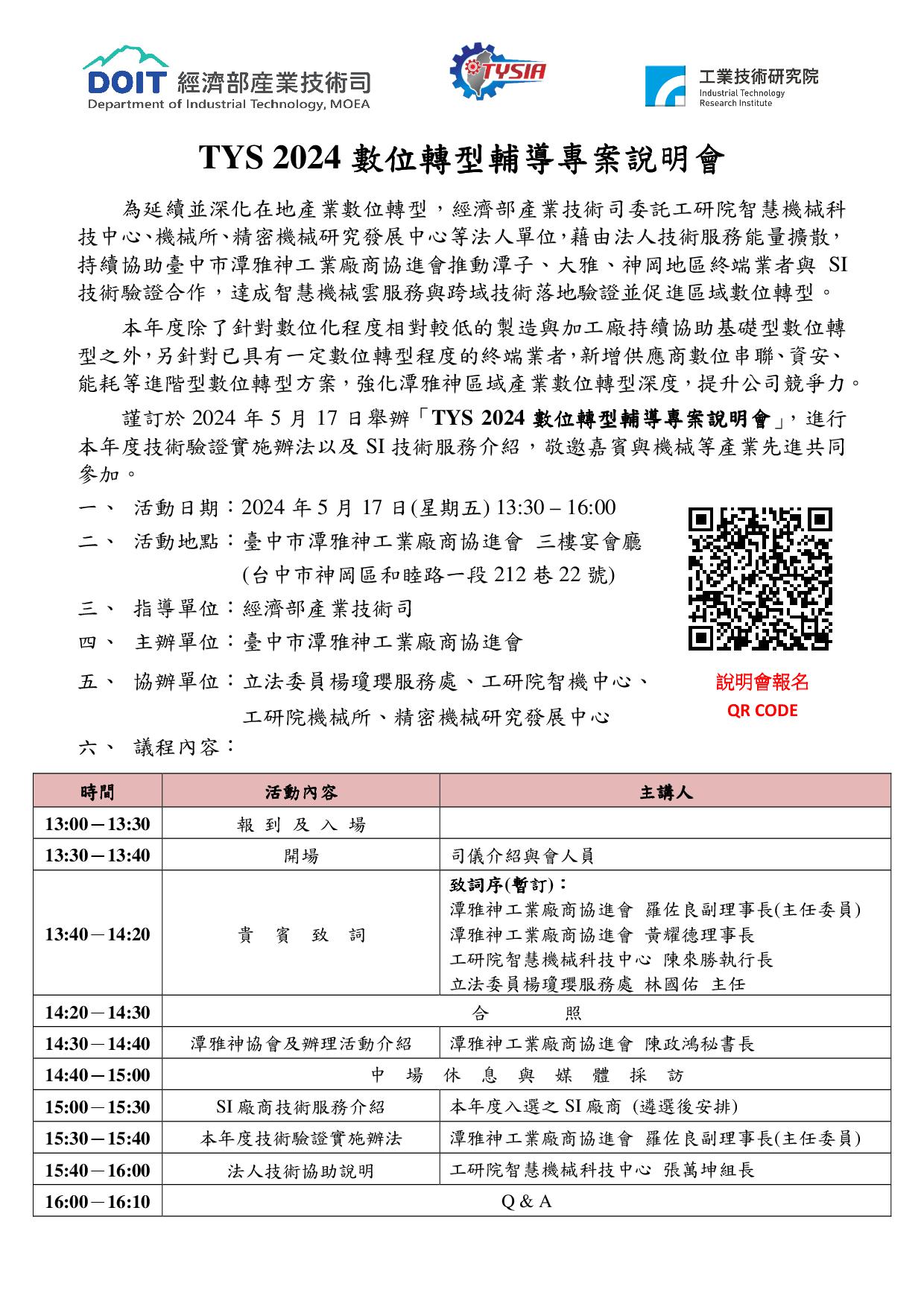 TYS 2024數位轉型輔導專案說明會與實施辦法公告