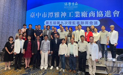 【第五屆第九次理監事聯席會議】