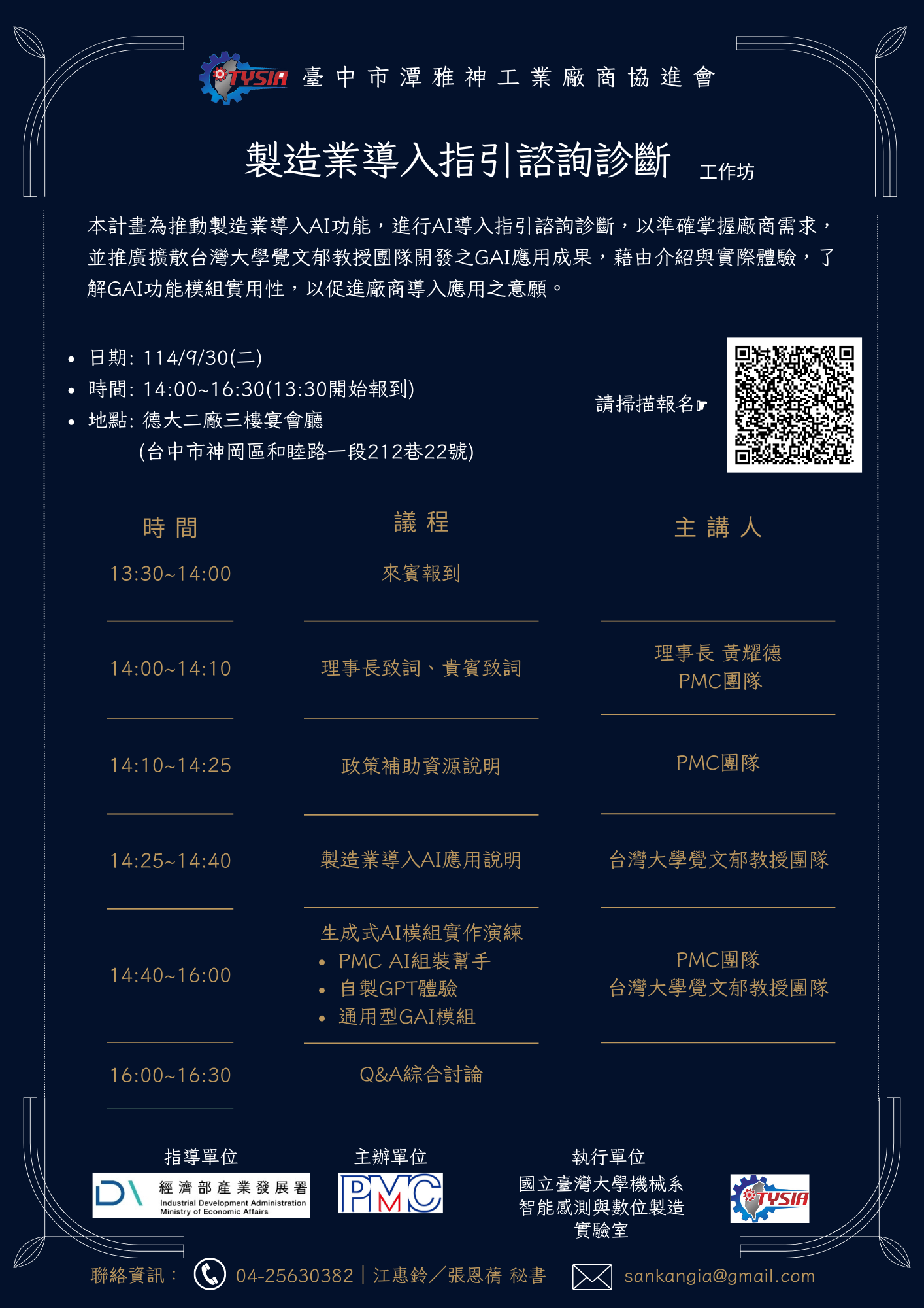 【公告】114.09.30 製造業導入指引諮詢診斷-第二場工作坊，因故取消