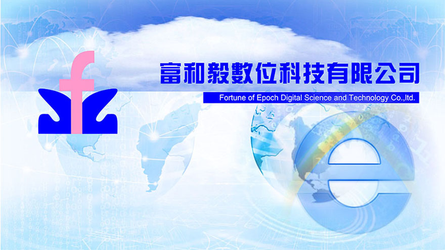 富和毅數位科技有限公司