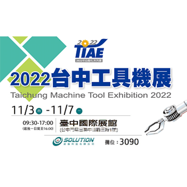 2022台中工具機展&展後照片