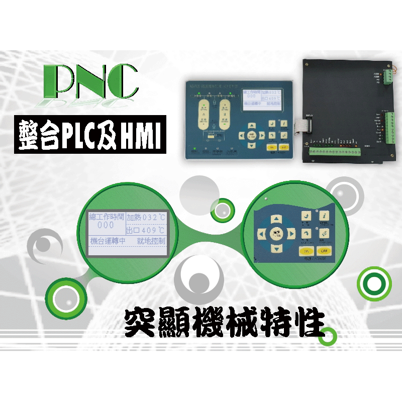 PNC系統研展