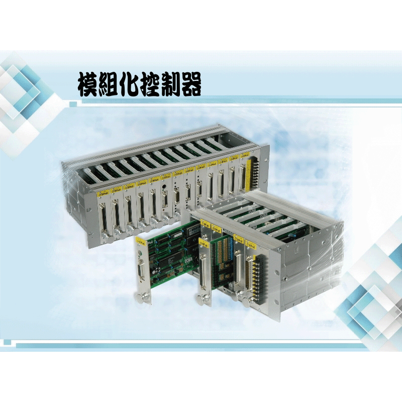 模組化控制器