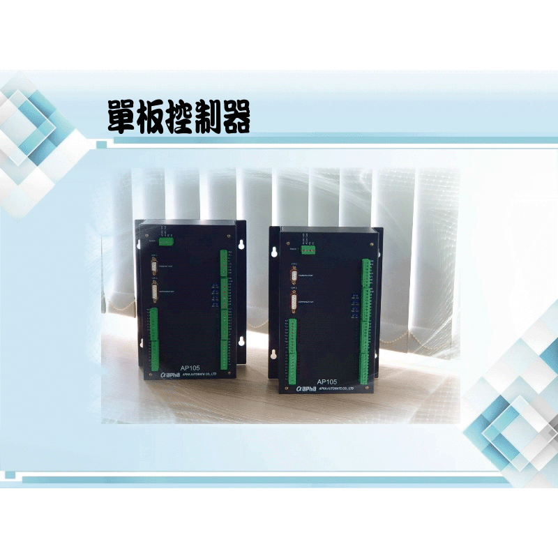 單板控制器