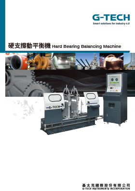 硬支撐動平衡機