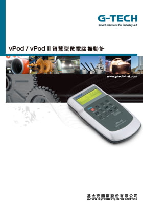 vPod/vPod ll智慧型微電腦振動計
