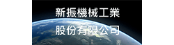 新振機械工業股份有限公司