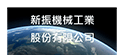 新振機械工業股份有限公司