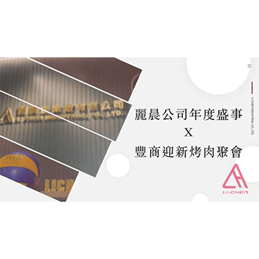 麗晨公司年度盛事X豐原高商排球隊迎新活動