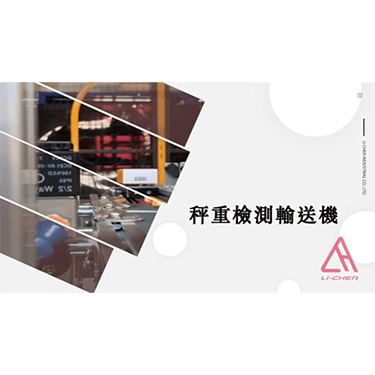 噴印日期及秤重的輸送機-麗晨輸送機自動化設備公司