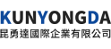 昆勇達國際企業有限公司