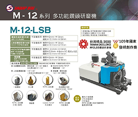 M12LSB鑽頭研磨機