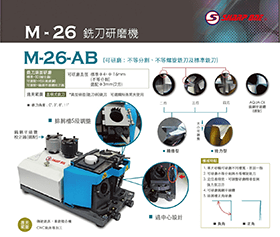 M26AB銑刀研磨機