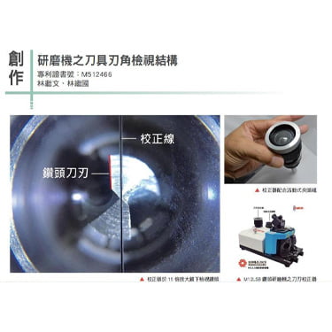 摩特立鑽頭研磨機創新定位設計，刀具定位看得見，可作標準化、節省成本效率高，榮獲109年國家發明創作獎。