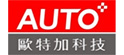 歐特加科技股份有限公司