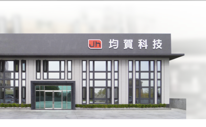 均賀科技股份有限公司