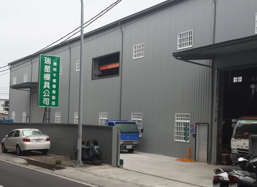 瑞星模具企業有限公司