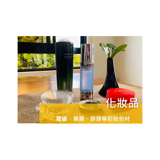 化妝品包材
