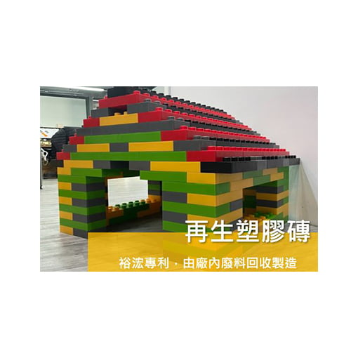  再生塑膠磚