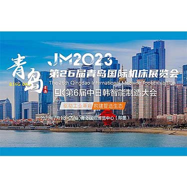 JM 2023第26屆青島國際機床展覽會