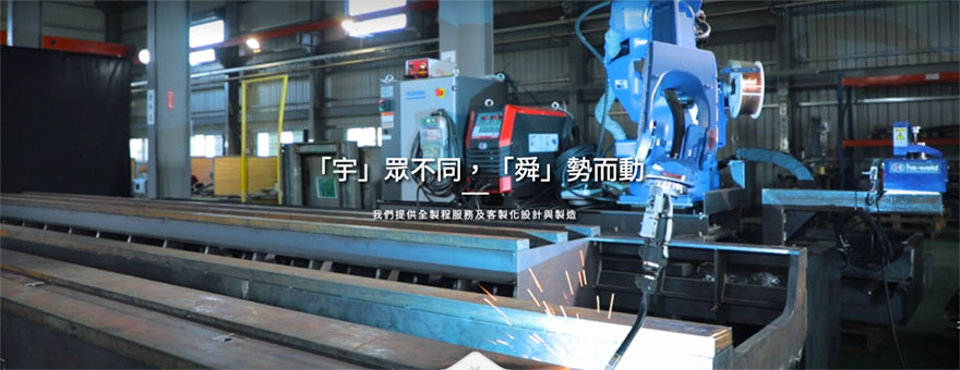 宇舜工業有限公司