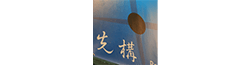 先構技術研發股份有限公司