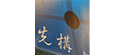 先構技術研發股份有限公司