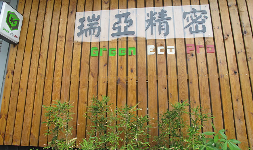 瑞亞精密股份有限公司