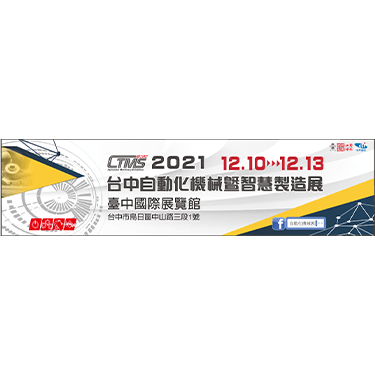 2021台中自動化機械展暨智慧製造展