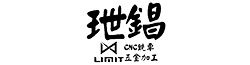玴錩精機有限公司
