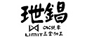 玴錩精機有限公司