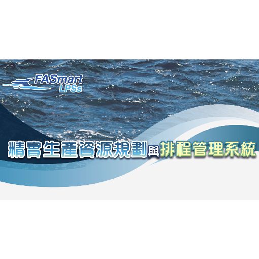 智慧生產排程系統