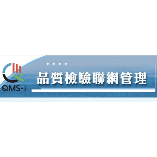 品質檢驗聯網管理系統(QMS)
