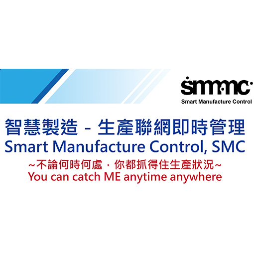 機台設備聯網(SMC)