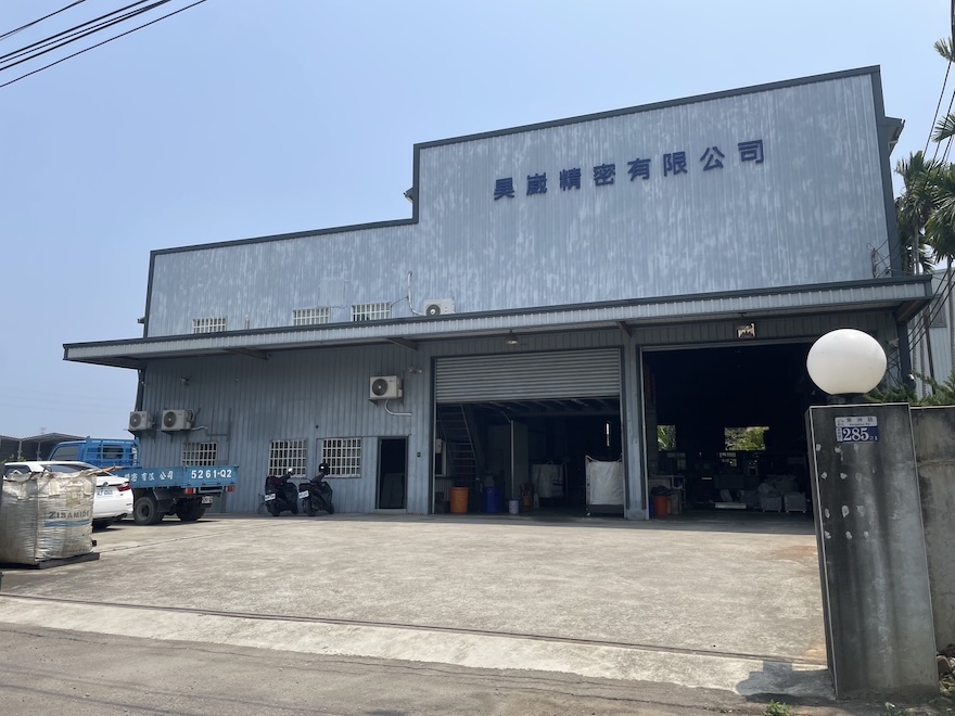 昊崴精密有限公司