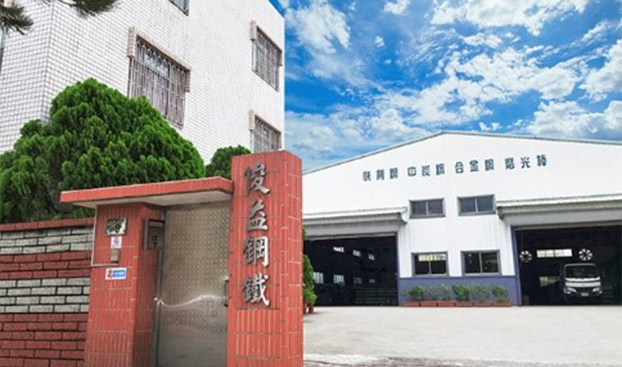 俊益鋼鐵股份有限公司