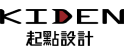 起點設計股份有限公司