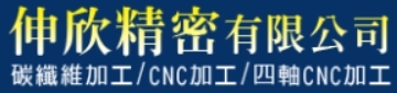 伸欣精密有限公司