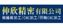 伸欣精密有限公司