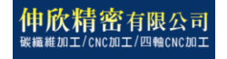 伸欣精密有限公司